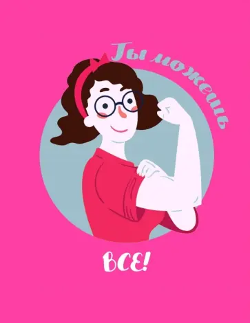 Блокнот "Девочки" (Ты можешь всё!), А5, нелинованный обложка книги