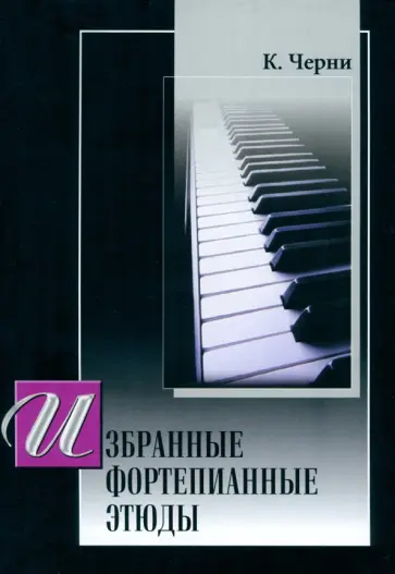 Карл Черни - Избранные этюды для фортепиано Карл Черни - Избранные этюды для фортепиано обложка книги