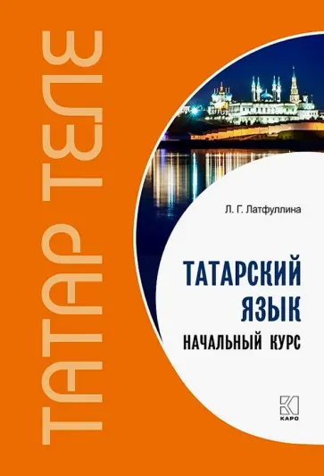 Ландыш Латфуллина - Татарский язык. Начальный курс обложка книги