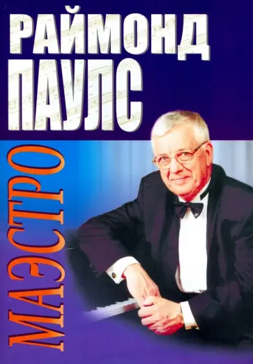 Раймон Паулс - Маэстро Раймон Паулс - Маэстро обложка книги