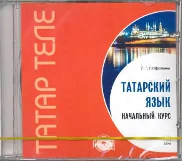 Ландыш Латфуллина - Татарский язык. Начальный курс (CDmp3) обложка книги