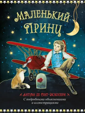 Антуан Сент-Экзюпери - Маленький принц Антуан Сент-Экзюпери - Маленький принц обложка книги