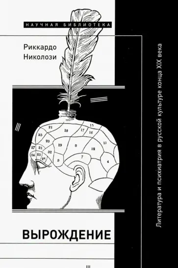 Риккардо Николози - Вырождение. Литература и психиатрия в русской культуре конца XIX века Риккардо Николози - Вырождение. Литература и психиатрия в русской культуре конца XIX века обложка книги