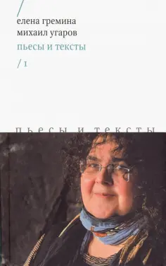 Гремина, Угаров - Пьесы и тексты. Том 1 обложка книги