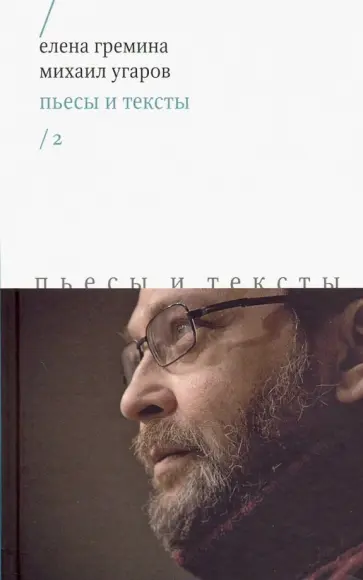 Гремина, Угаров - Пьесы и тексты. Том 2 обложка книги