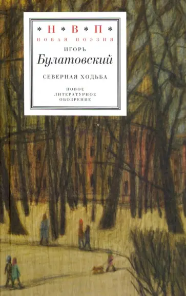 Игорь Булатовский - Северная ходьба: Три книги Игорь Булатовский - Северная ходьба: Три книги обложка книги
