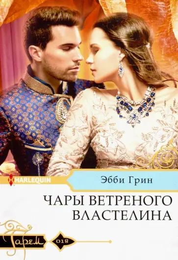 Эбби Грин - Чары ветреного властелина обложка книги