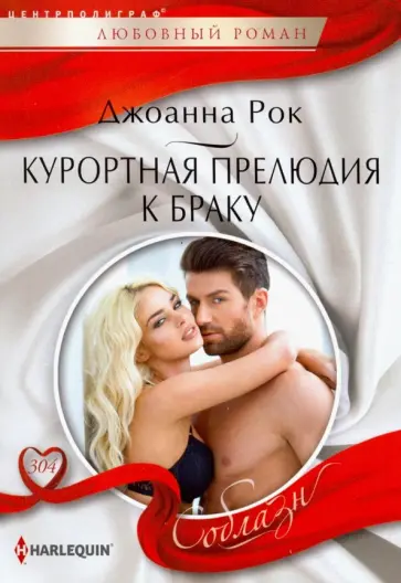 Джоанна Рок - Курортная прелюдия к браку обложка книги