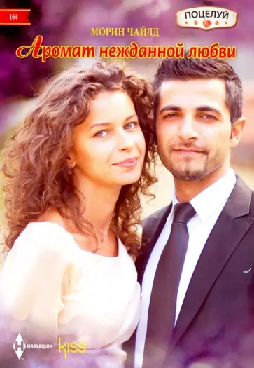 Морин Чайлд - Аромат нежданной любви Морин Чайлд - Аромат нежданной любви обложка книги