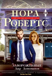 Книга: "Завороженные" - Нора Робертс. Купить книгу, читать рецензии ...