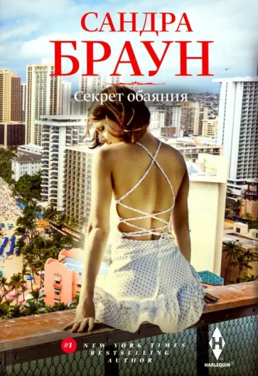 Сандра Браун - Секрет обаяния обложка книги