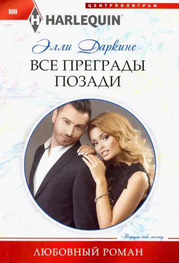 Элли Даркинс - Все преграды позади Элли Даркинс - Все преграды позади обложка книги
