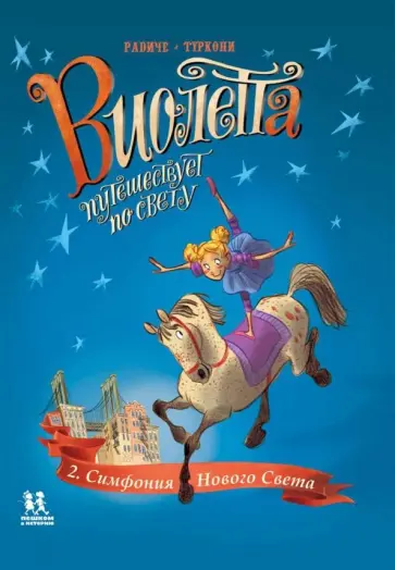 Тереза Радиче - Виолетта путешествует по свету. Симфония Нового Света Тереза Радиче - Виолетта путешествует по свету. Симфония Нового Света обложка книги