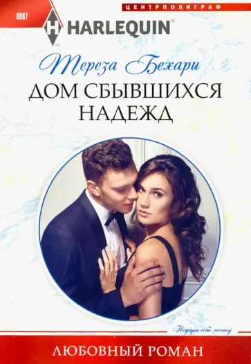 Тереза Бехари - Дом сбывшихся надежд Тереза Бехари - Дом сбывшихся надежд обложка книги