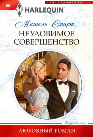 Мишель Смарт - Неуловимое совершенство Мишель Смарт - Неуловимое совершенство обложка книги