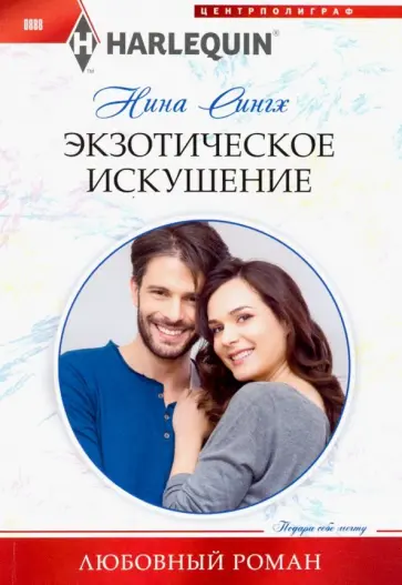 Нина Сингх - Экзотическое искушение Нина Сингх - Экзотическое искушение обложка книги