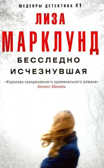 Лиза Марклунд - Бесследно исчезнувшая Лиза Марклунд - Бесследно исчезнувшая обложка книги