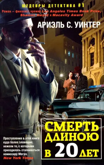 Ариэль Уинтер - Смерть длиною в двадцать лет Ариэль Уинтер - Смерть длиною в двадцать лет обложка книги