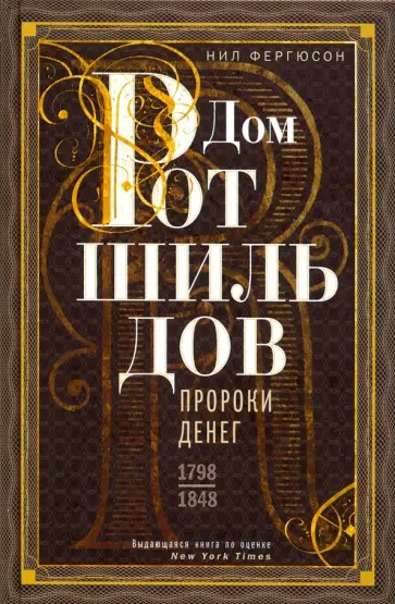 Ниал Фергюсон - Дом Ротшильдов. Пророки денег. 1798-1848 Ниал Фергюсон - Дом Ротшильдов. Пророки денег. 1798-1848 обложка книги