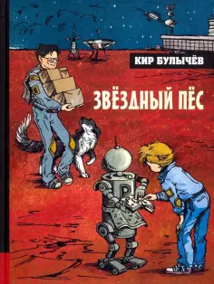Кир Булычев - Звёздный пёс Кир Булычев - Звёздный пёс обложка книги
