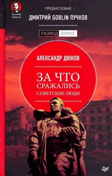 Дюков, Пучков - За что сражались советские люди Дюков, Пучков - За что сражались советские люди обложка книги