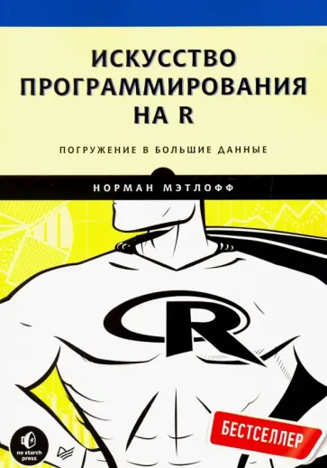 Норман Мэтлофф - Искусство программирования на R. Погружение в большие данные Норман Мэтлофф - Искусство программирования на R. Погружение в большие данные обложка книги