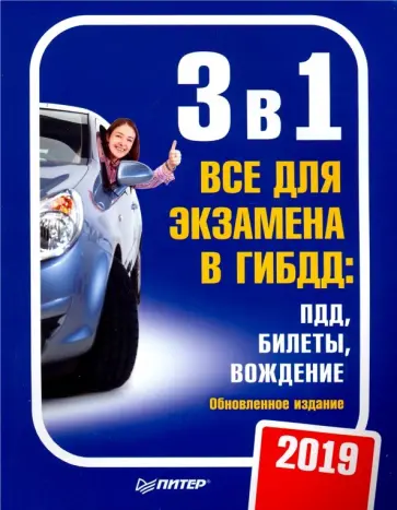 3 в 1. Все для экзамена в ГИБДД 2019: ПДД, Билеты, Вождение. Обновленное издание 3 в 1. Все для экзамена в ГИБДД 2019: ПДД, Билеты, Вождение. Обновленное издание обложка книги