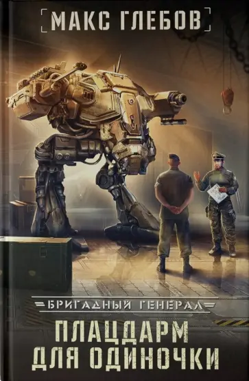 Макс Глебов - Плацдарм для одиночки Макс Глебов - Плацдарм для одиночки обложка книги