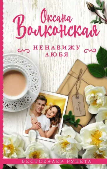 Оксана Волконская - Ненавижу любя обложка книги