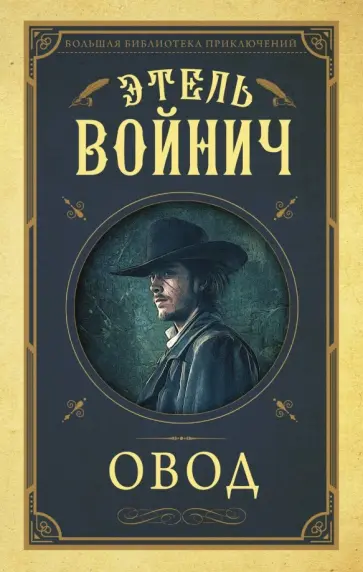 Этель Войнич - Овод Этель Войнич - Овод обложка книги