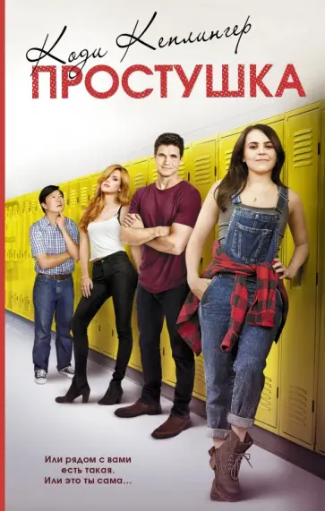 Коди Кеплингер - Простушка обложка книги