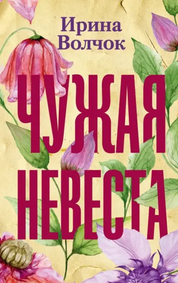 Ирина Волчок - Чужая невеста обложка книги