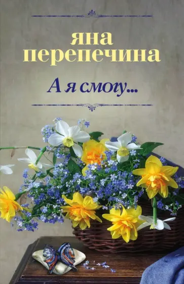 Яна Перепечина - А я смогу... обложка книги