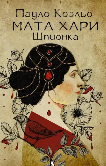 Пауло Коэльо - Мата Хари. Шпионка Пауло Коэльо - Мата Хари. Шпионка обложка книги