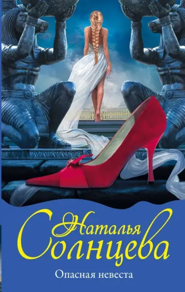 Наталья Солнцева - Опасная невеста обложка книги