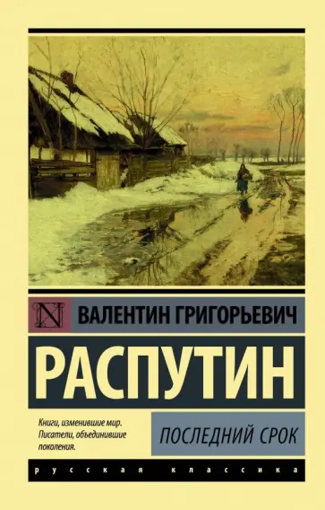 Валентин Распутин - Последний срок обложка книги