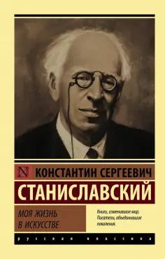 Константин Станиславский - Моя жизнь в искусстве обложка книги