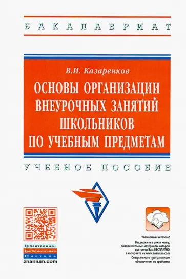 Вячеслав Казаренков - Основы организации внеурочных занятий школьников по учебным предметам. Учебное пособие обложка книги