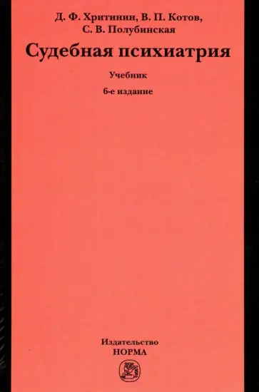 Хритинин, Котов - Судебная психиатрия. Учебник для вузов обложка книги