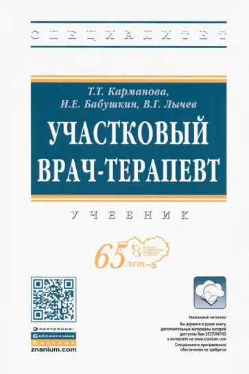 Карманова, Лычев - Участковый врач-терапевт. Учебник Карманова, Лычев - Участковый врач-терапевт. Учебник обложка книги