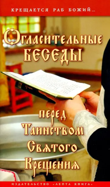 Галина Калинина - Огласительные беседы перед Таинством Святого Крещения. Крещается раб Божий... Галина Калинина - Огласительные беседы перед Таинством Святого Крещения. Крещается раб Божий... обложка книги