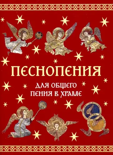 Песнопения для общего пения в храме Песнопения для общего пения в храме обложка книги