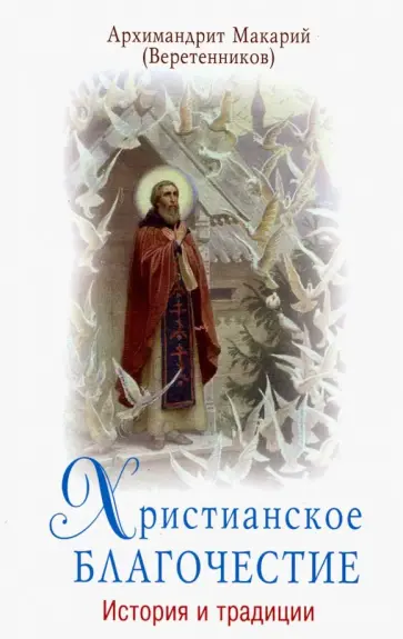 Макарий Архимандрит - Христианское благочестие. История и традиции Макарий Архимандрит - Христианское благочестие. История и традиции обложка книги