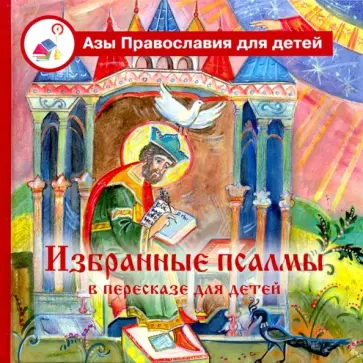 Избранные псалмы в пересказе для детей обложка книги