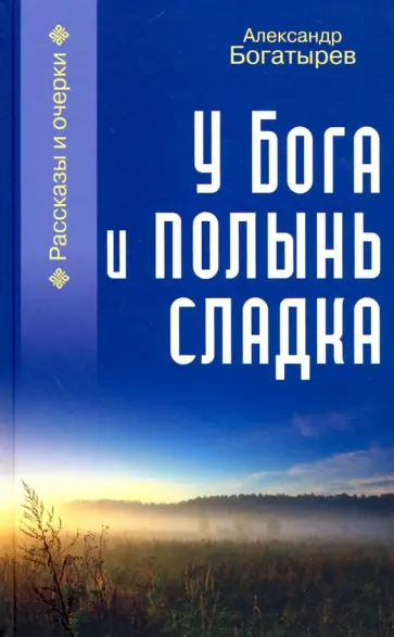 Александр Богатырев - У Бога и полынь сладка Александр Богатырев - У Бога и полынь сладка обложка книги