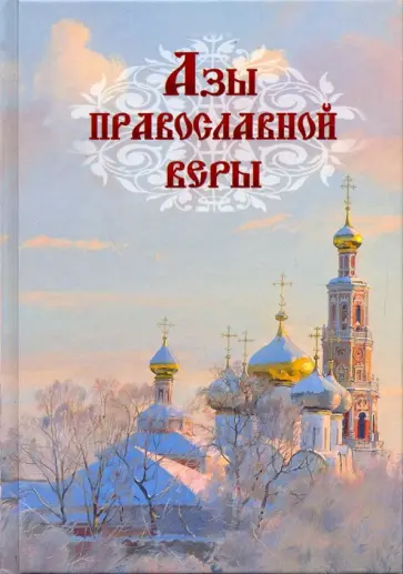 Епископ, Архиепископ - Азы православной веры обложка книги