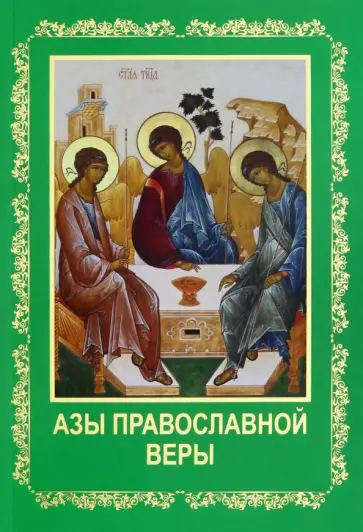 Епископ, Святитель - Азы православной веры Епископ, Святитель - Азы православной веры обложка книги