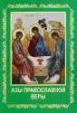 Святитель Иннокентий Московский (Вениаминов)