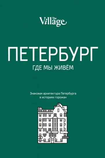 The Village. Петербург, где мы живём обложка книги