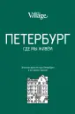 The Village. Совместный проект